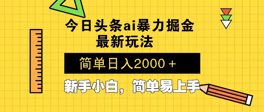 今日头条最新暴利掘金玩法 Al辅助，当天起号，轻松矩阵 第二天见收益，…-博库