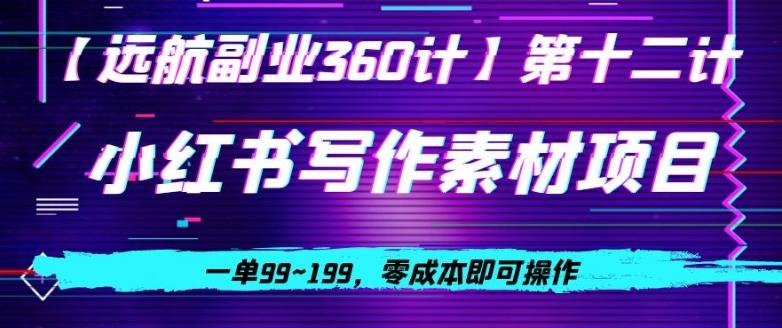 小红书虚拟写作素材项目，一单99~199，零成本即可操作-博库