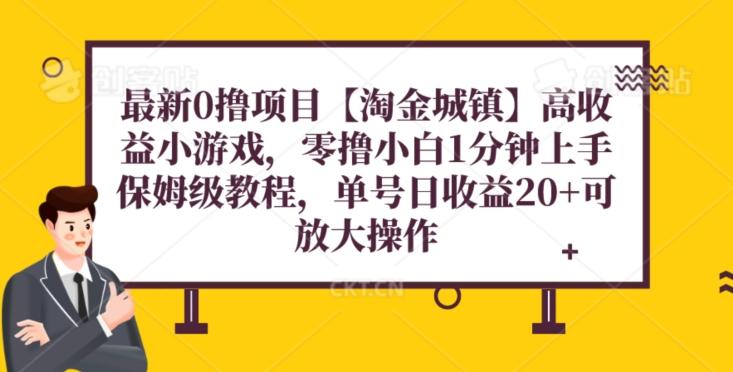 最新0撸项目【淘金城镇】小游戏，零撸小白1分钟上手，保姆级教程，单机20+-博库