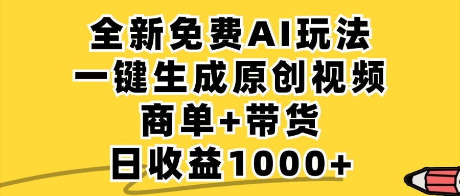 免费无限制，AI一键生成小红书原创视频，商单+带货，单账号日收益1000+-博库