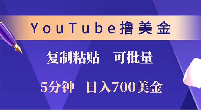 YouTube复制粘贴撸美金，5分钟就熟练，1天收入700美金！！收入无上限，…-博库