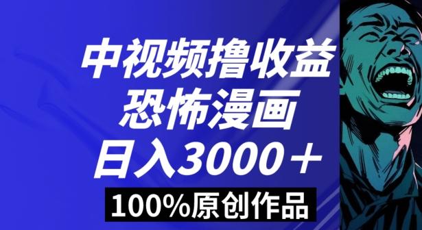 恐怖漫画中视频暴力撸收益，日入3000＋，100%原创玩法，小白轻松上手多种变现方式【揭秘】-博库