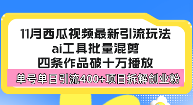 西瓜视频最新玩法，全新蓝海赛道，简单好上手，单号单日轻松引流400+创…-博库