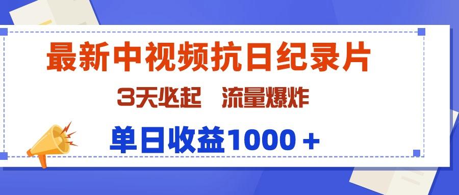 (9579期)最新中视频抗日纪录片，3天必起，流量爆炸，单日收益1000＋-博库