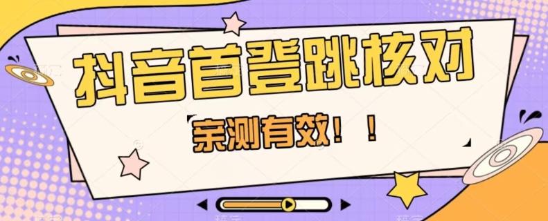 【亲测有效】抖音首登跳核对方法，抓住机会，谁也不知道口子什么时候关-博库