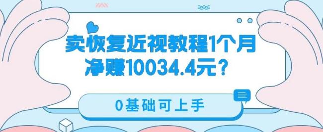 卖恢复近视教程1单59.9，1个月净赚10034.4元？0基础可上手-博库