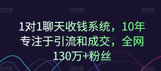 1对1聊天收钱系统，10年专注于引流和成交，全网130万+粉丝-博库