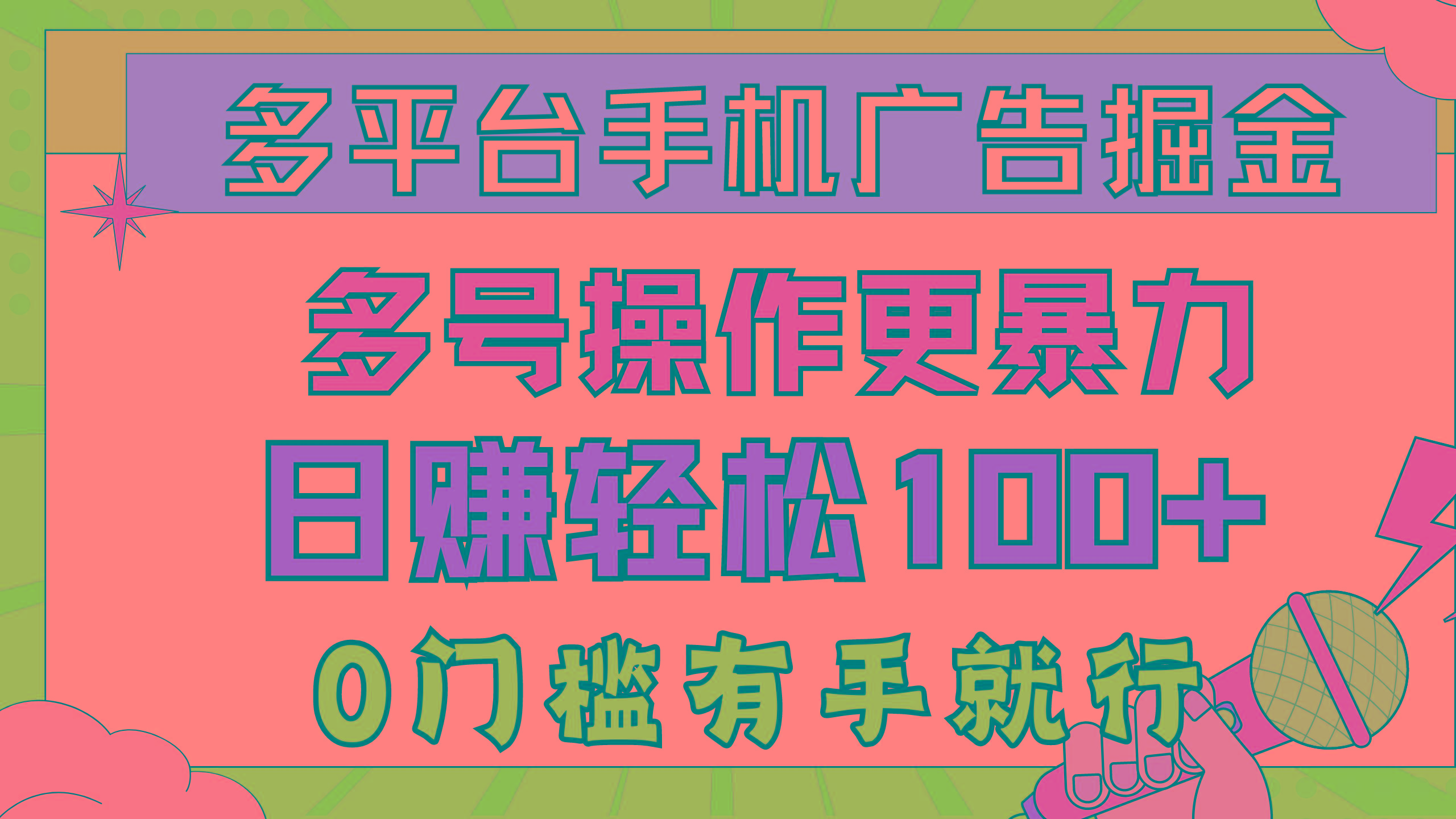 多平台手机广告掘， 多号操作更暴力，日赚轻松100+，0门槛有手就行-博库