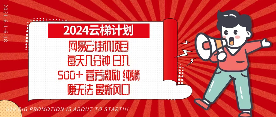 2024网易云云梯计划，每天几分钟，纯躺赚玩法，月入1万+可矩阵，可批量-博库