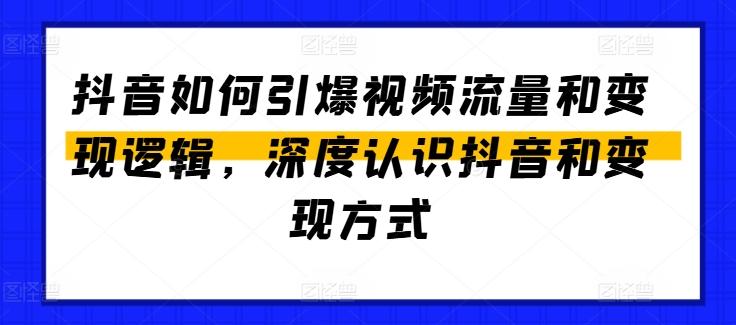 抖音如何引爆视频流量和变现逻辑，深度认识抖音和变现方式-博库