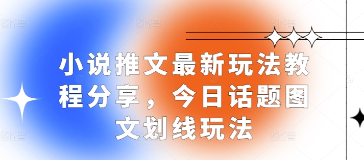 小说推文最新玩法教程分享，今日话题图文划线玩法-博库