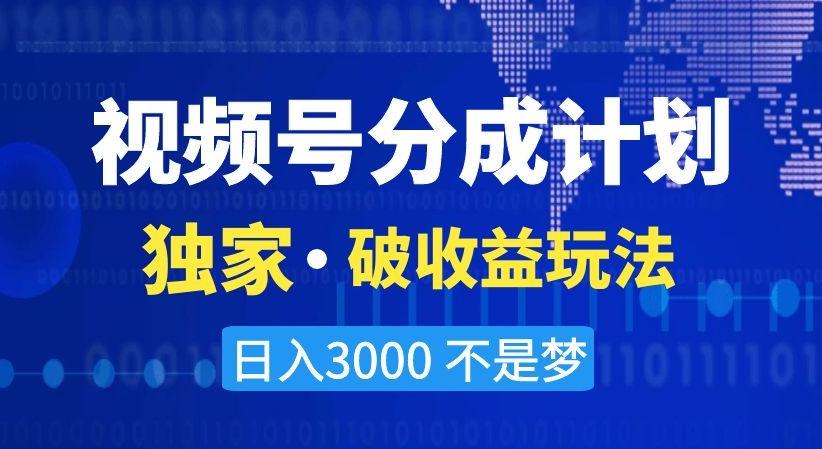 视频号分成计划，独家·破收益玩法，日入3000不是梦【揭秘】-博库