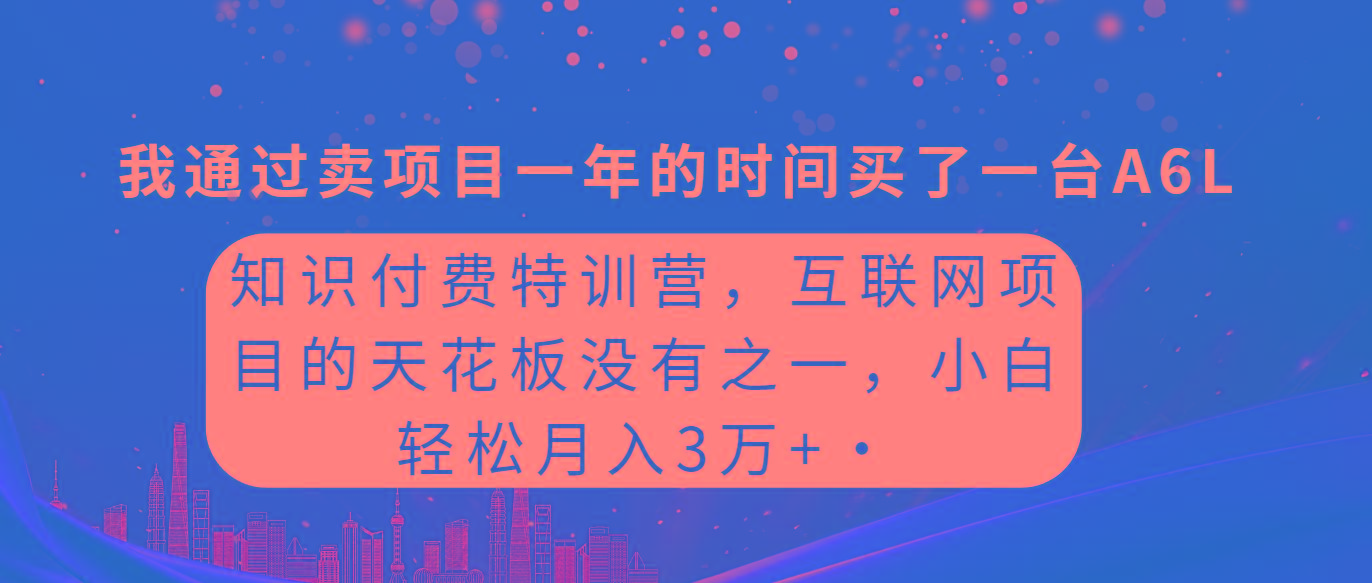 (9819期)知识付费特训营，互联网项目的天花板，没有之一，小白轻轻松松月入三万+-博库