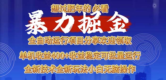 2025暴力掘金项目，想过肥年必看！-博库