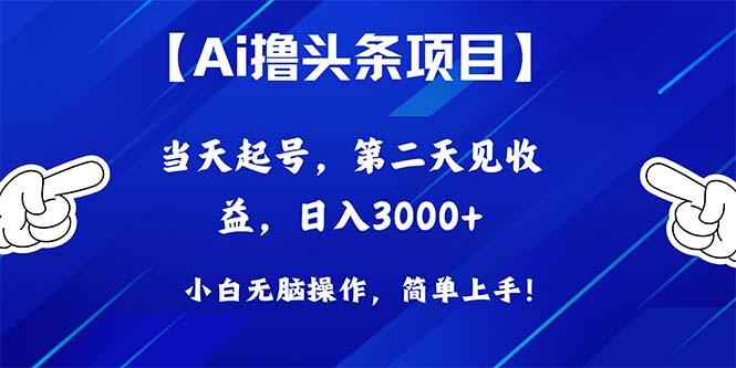 Ai撸头条，当天起号，第二天见收益，日入3000+-博库