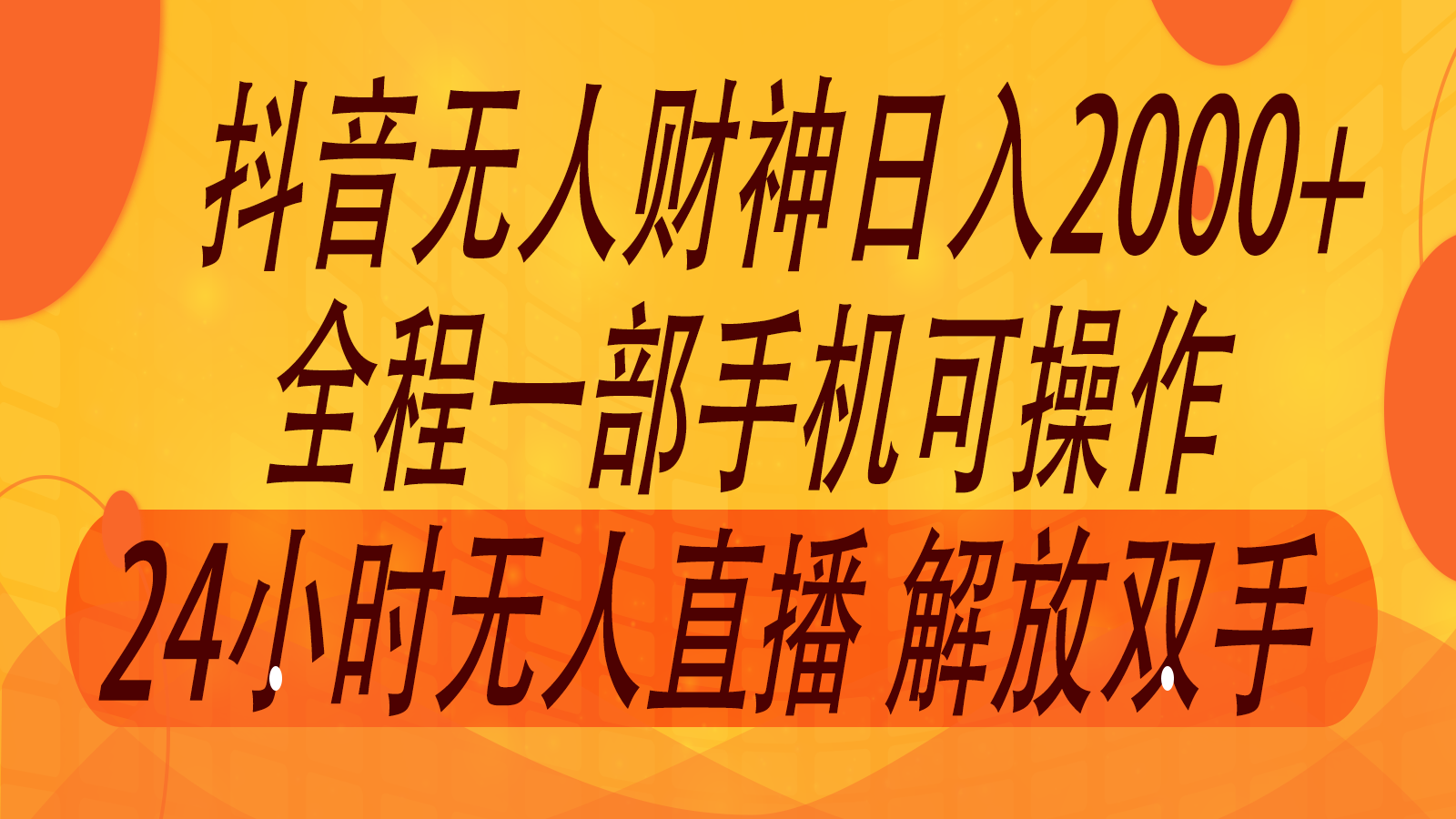 2024年7月抖音最新打法，非带货流量池无人财神直播间撸音浪，单日收入2000+-博库