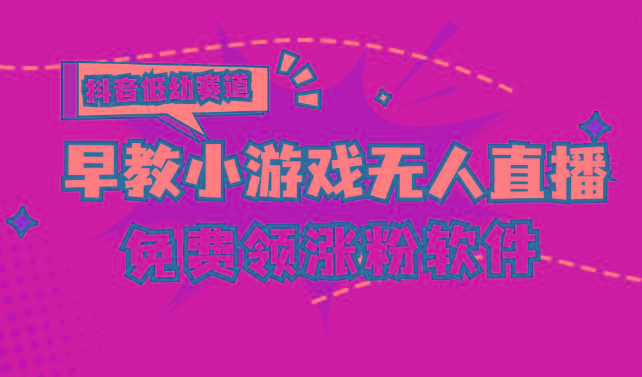 [抖音早教赛道无人游戏直播] 单账号日入100+，单个下载12米，日均10-30…-博库