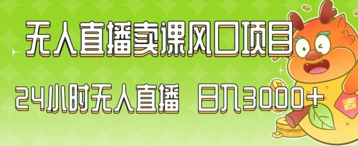 2024最新玩法无人直播卖课风口项目，全天无人直播，小白轻松上手【揭秘】-博库