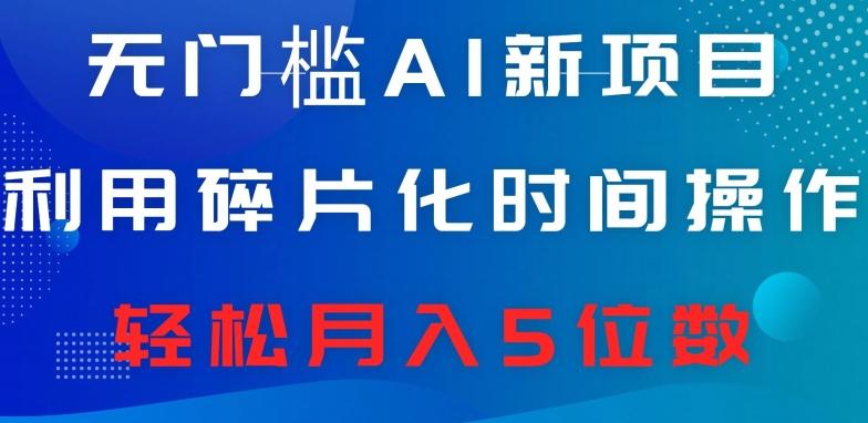 无门槛AI新项目，利用碎片化时间操作，日入600+，轻松月入5位数-博库