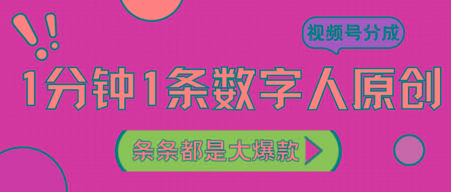 2024最新不露脸超火视频号分成计划，数字人原创日入3000+-博库