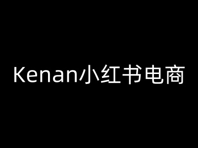 Kenan小红书电商-kenan小红书教程-博库