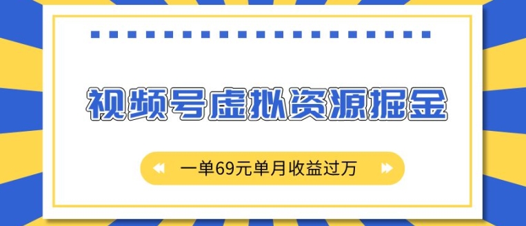 外面收费2980的项目，视频号虚拟资源掘金，一单69元单月收益过W【揭秘】-博库