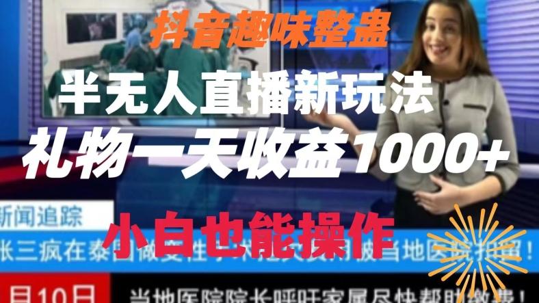 抖音趣味整蛊半无人直播新玩法，礼物收益一天1000+小白也能操作【揭秘】-博库