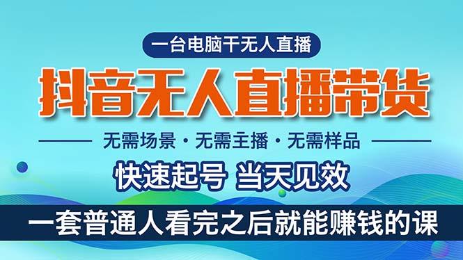 抖音无人直播带货，小白就可以轻松上手，真正实现月入过万的项目-博库