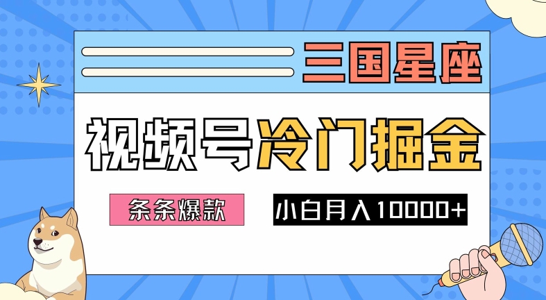 2024视频号三国冷门赛道掘金，条条视频爆款，操作简单轻松上手，新手小白也能月入1w-博库