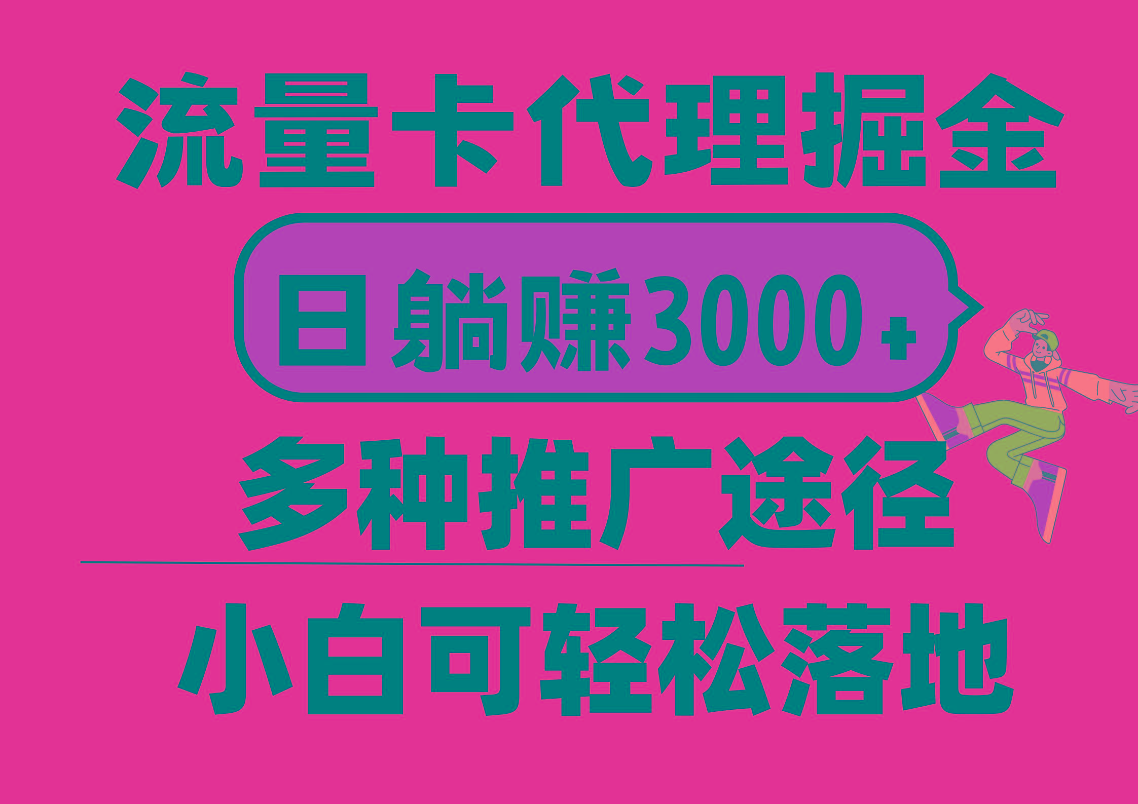 流量卡代理掘金，日躺赚3000+，首码平台变现更暴力，多种推广途径，新…-博库