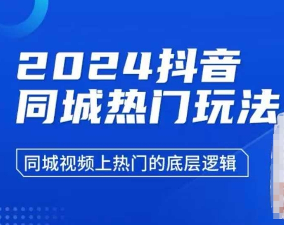 2024抖音同城热门玩法，​同城视频上热门的底层逻辑-博库