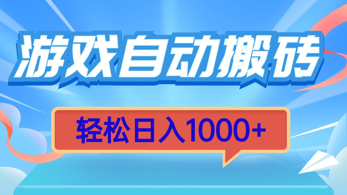 游戏自动搬砖，轻松日入1000+ 简单无脑有手就行-博库