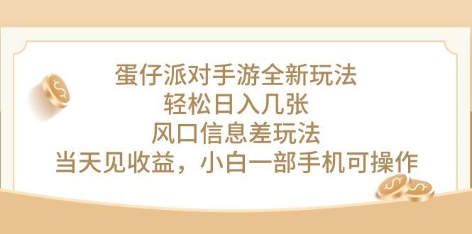 蛋仔派对手游全新玩法，轻松日入几张，风口信息差玩法，当天见收益，小…-博库