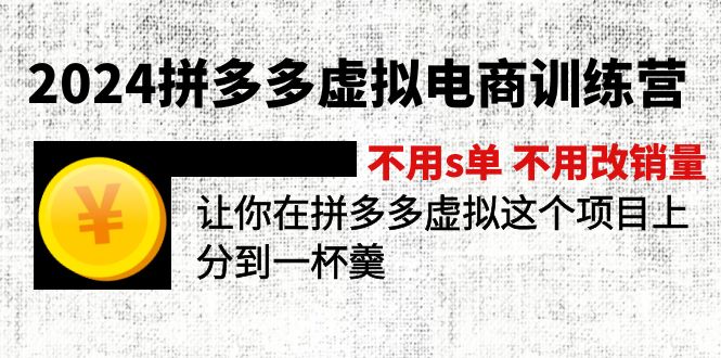 2024拼多多虚拟电商训练营 不s单 不改销量  做虚拟项目分一杯羹(更新10节-博库