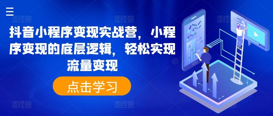 抖音小程序变现实战营，小程序变现的底层逻辑，轻松实现流量变现-博库