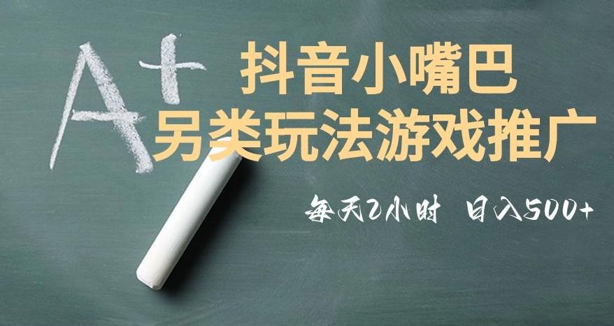 市面收费2980元抖音小嘴巴游戏推广的另类玩法，低投入，收益高，操作简单，人人可做【揭秘】-博库