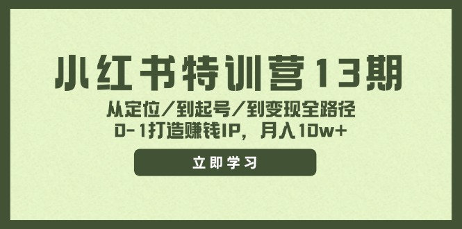 小红书特训营13期，从定位/到起号/到变现全路径，0-1打造赚钱IP，月入10w+-博库