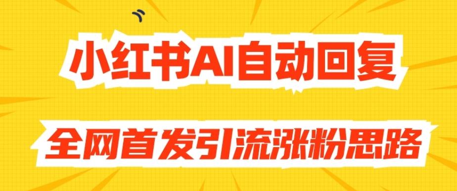 【原创开发】小红书AI自动回复，全网首发引流涨粉思路-博库