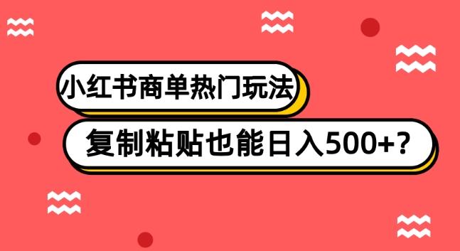 小红书商单热门玩法，复制粘贴也能日入500+-博库