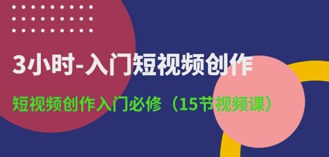 3小时-入门短视频创作：短视频创作入门必修(15节视频课)-博库