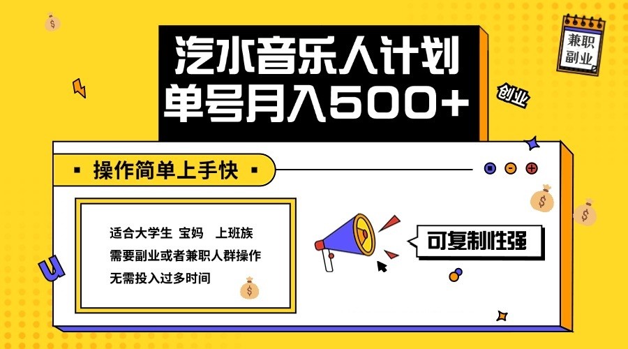 2024最新抖音汽水音乐人计划单号月入5000+操作简单上手快-博库