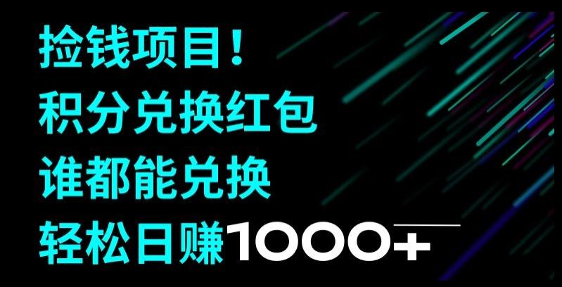 捡钱项目！移动积分兑换红包，有手就行，轻松日赚1000+-博库