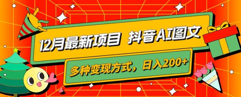 12月最新项目，抖音AI图文，自带爆款流量，多种变现方式，日入200+-博库