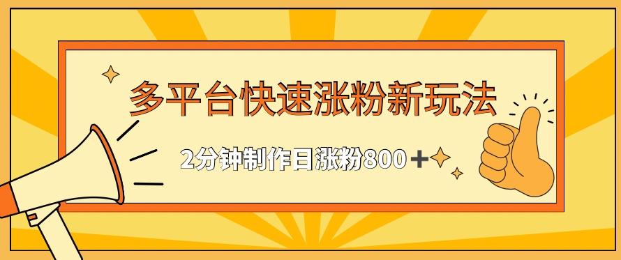 多平台快速涨粉最新玩法，2分钟制作，日涨粉800+【揭秘】-博库