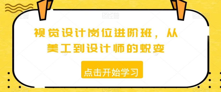 视觉设计岗位进阶班，从美工到设计师的蜕变-博库