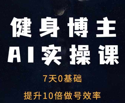 健身博主AI实操课——7天从0到1提升10倍做号效率-博库