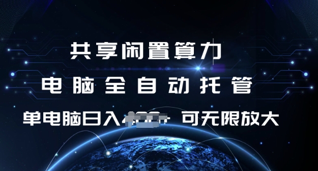 共享闲置算力，电脑全自动托管， 单机日入1张，可矩阵放大【揭秘】-博库