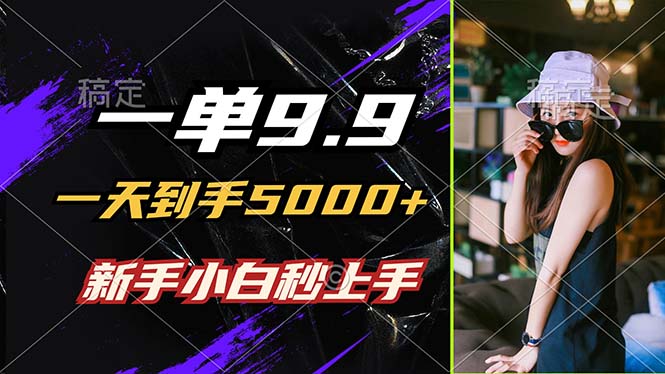 一单9.9，一天到手5000+，不挑人，小白当天上手，制作作品只需1分钟-博库