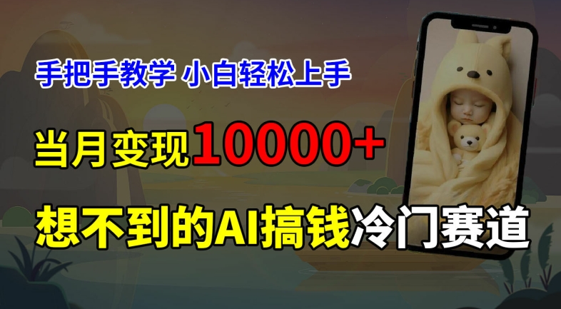 超冷门赛道，免费AI预测新生儿长相，手把手教学，小白轻松上手获取被动收入，当月变现1W-博库