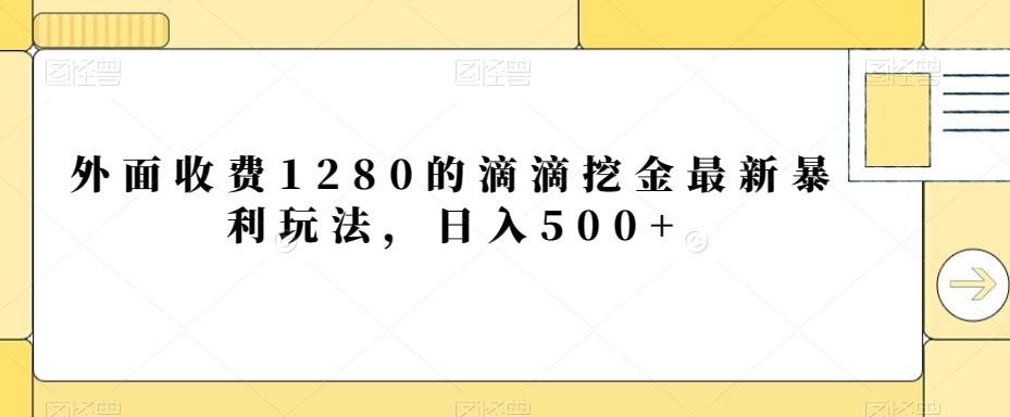 外面收费1280的滴滴挖金最新暴利玩法，日入500+-博库